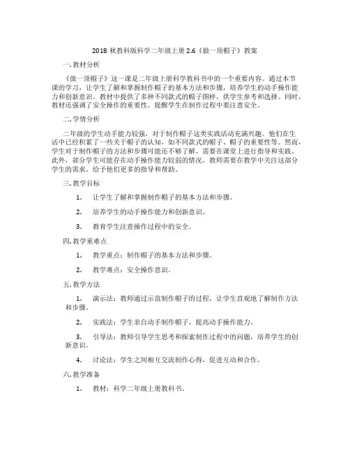 2018秋教科版科学二年级上册2.6《做一顶帽子》教案
