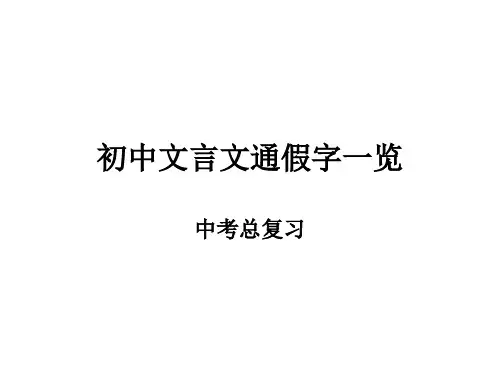 初中文言文通假字总汇