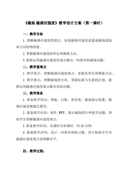 《主题五 第三节 磁场 磁感应强度》教学设计