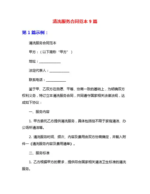 清洗服务合同范本9篇