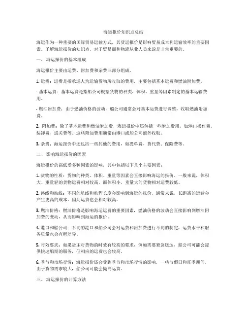 海运报价知识点总结