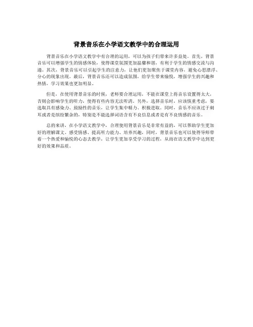 背景音乐在小学语文教学中的合理运用