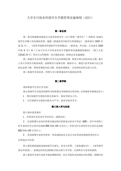 大学全日制本科留学生学籍管理实施细则(试行)