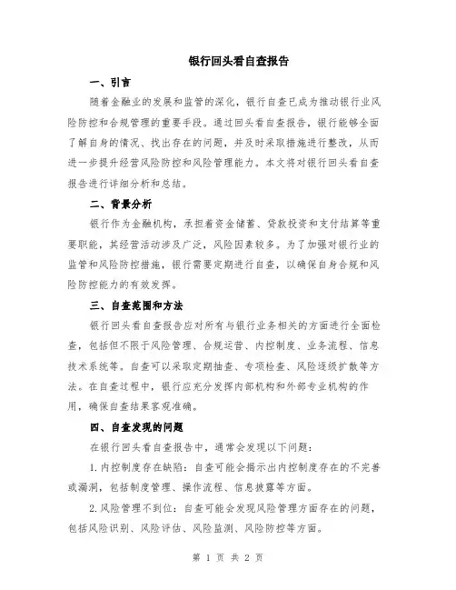 银行回头看自查报告
