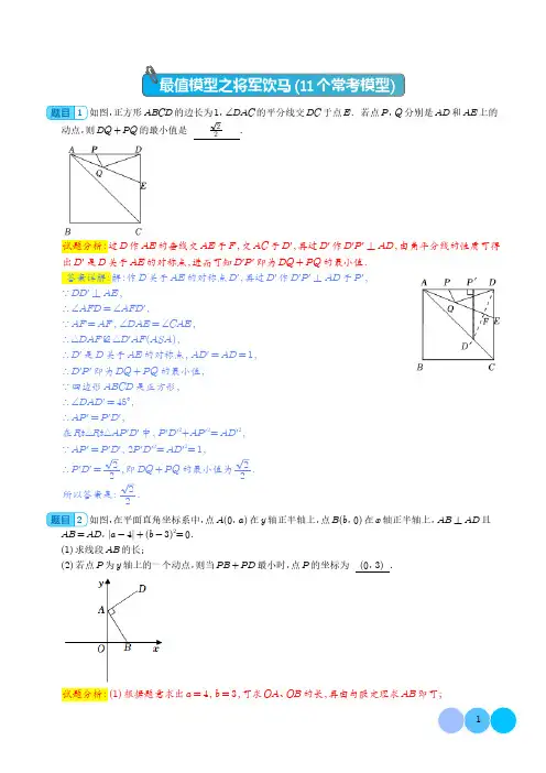 初中数学重难点易错专题 最值模型之将军饮马11个常考模型(模型精练)(解析版)