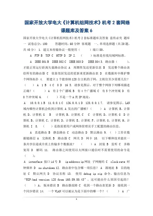 国家开放大学电大《计算机组网技术》机考2套网络课题库及答案6