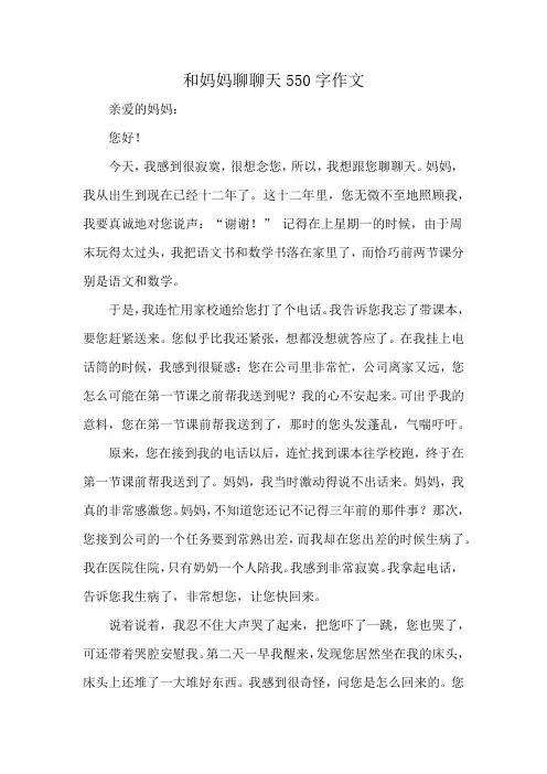 和妈妈聊聊天550字作文