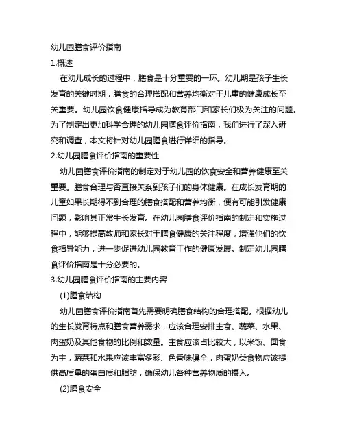 幼儿园膳食评价指南 幼儿园饮食健康指导