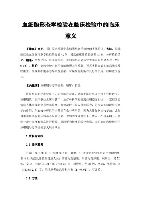 血细胞形态学检验在临床检验中的临床意义
