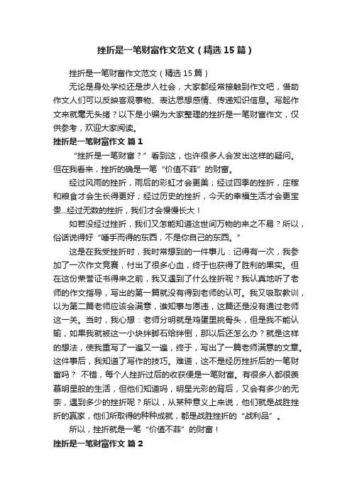 挫折是一笔财富作文范文（精选15篇）