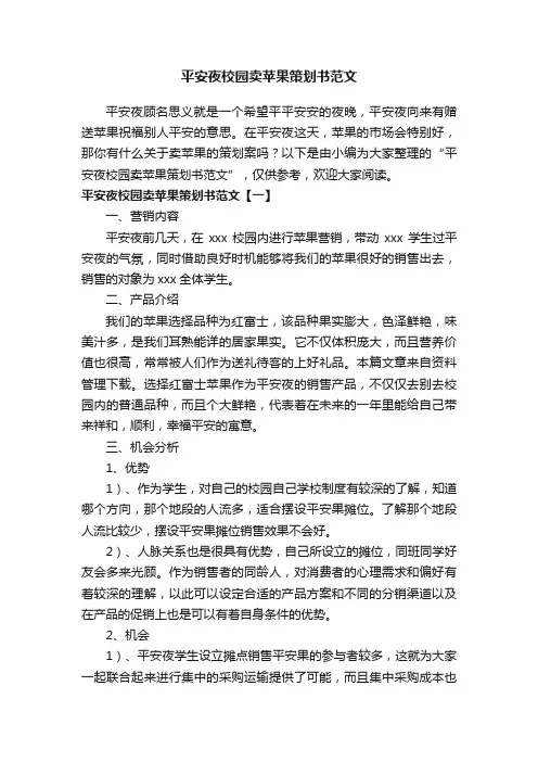 平安夜校园卖苹果策划书范文