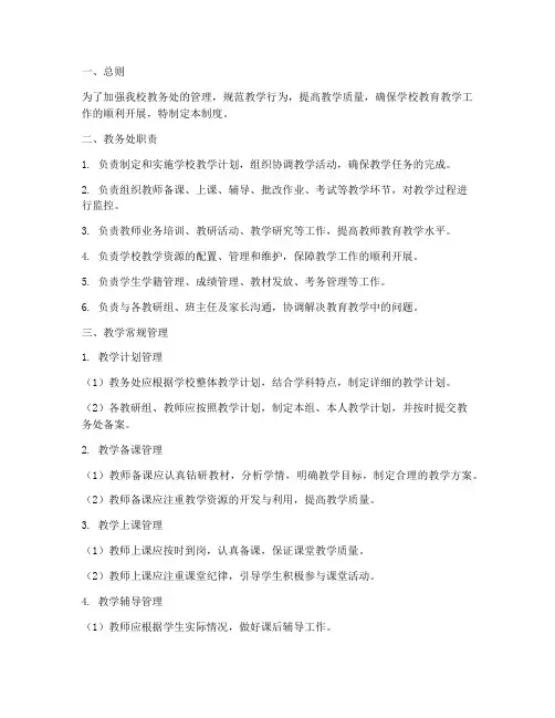 初中学校教务处教学常规管理制度