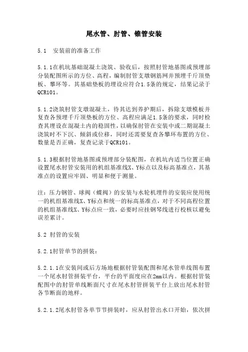 混流式水轮机安装作业指导书-尾水管、肘管、锥管安装