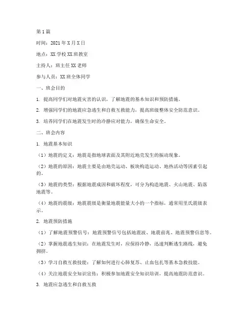 地震安全的班会记录(3篇)