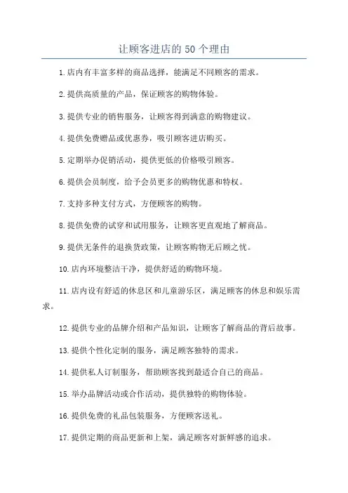 让顾客进店的50个理由
