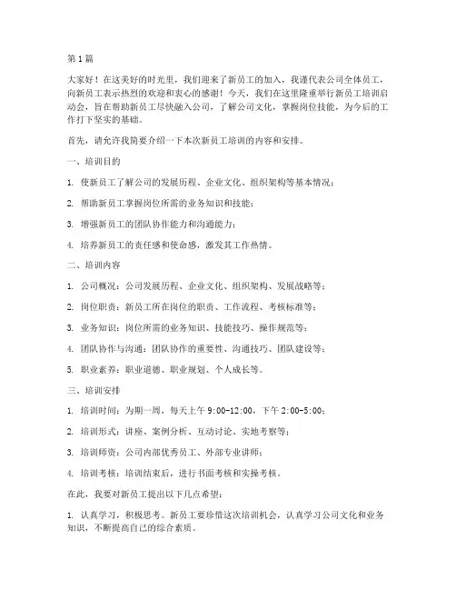 新员工培训启动会发言稿(3篇)