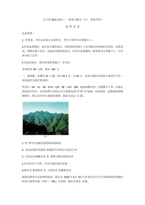 辽宁省2020-2021学年高三一轮复习联考(五)新高考地理卷(详解)