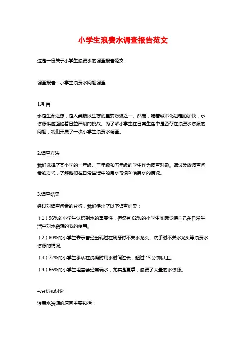 小学生浪费水调查报告范文