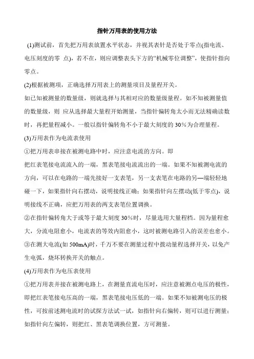 指针万用表的使用方法