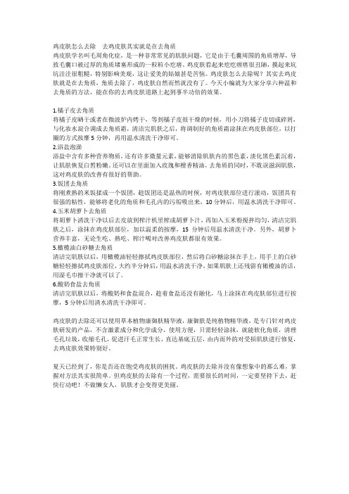 鸡皮肤怎么去除  去鸡皮肤其实就是在去角质