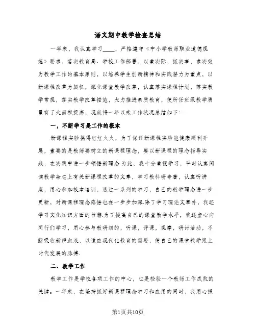 语文期中教学检查总结（3篇）