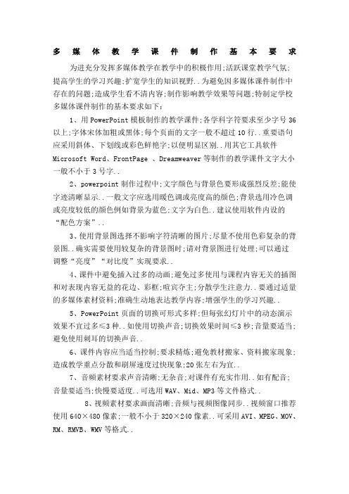 多媒体教学课件制作基本要求