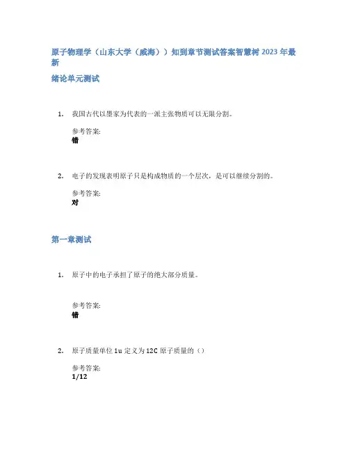 原子物理学(山东大学(威海))知到章节答案智慧树2023年
