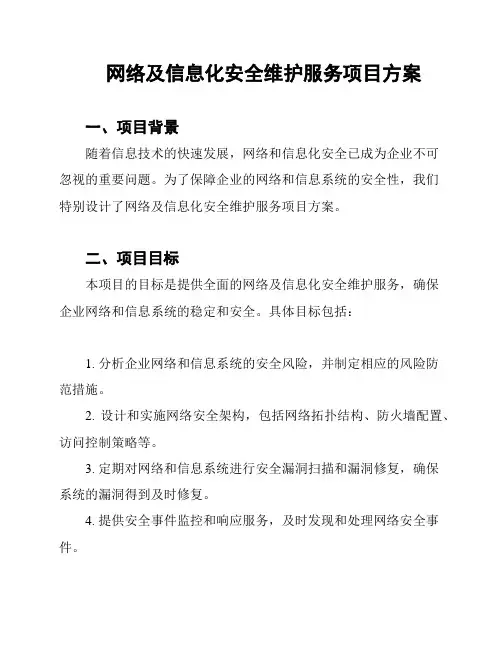 网络及信息化安全维护服务项目方案