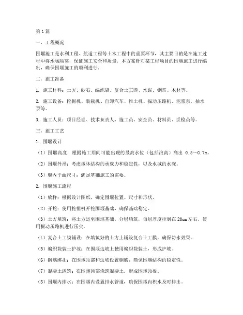 工程围堰施工方案(3篇)