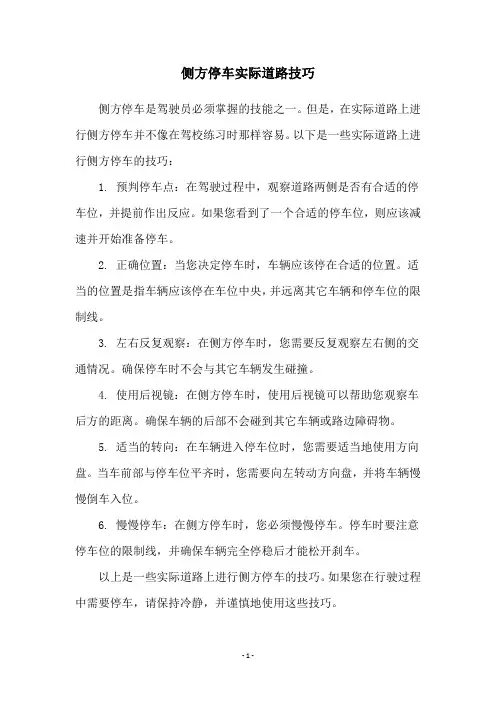 侧方停车实际道路技巧