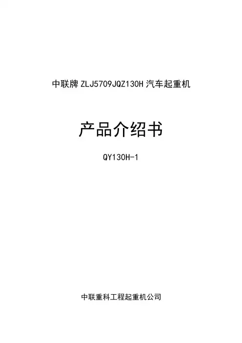 中联QY130T吊车全全参数