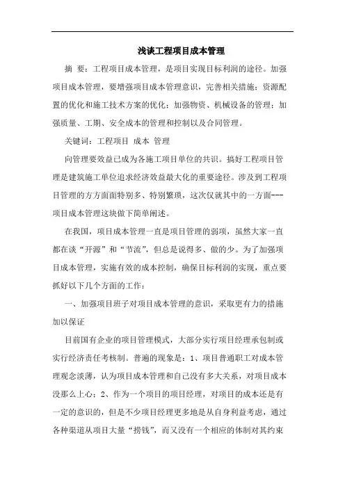 工程项目成本管理论文
