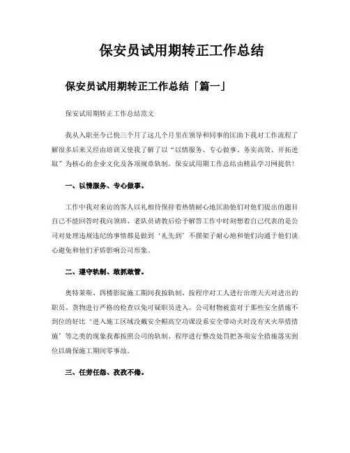 保安员试用期转正工作总结