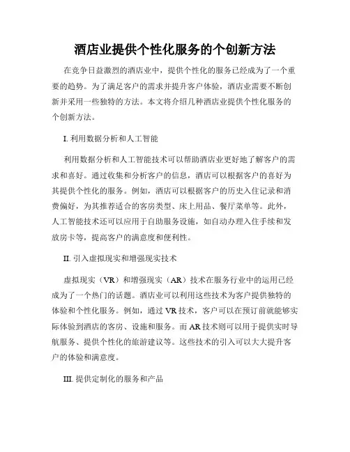 酒店业提供个性化服务的个创新方法