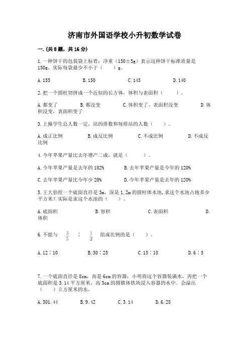 济南市外国语学校小升初数学试卷(必刷)