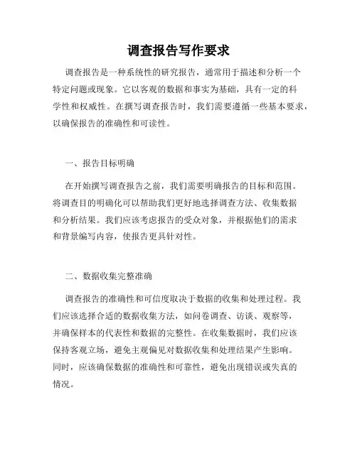 调查报告写作要求