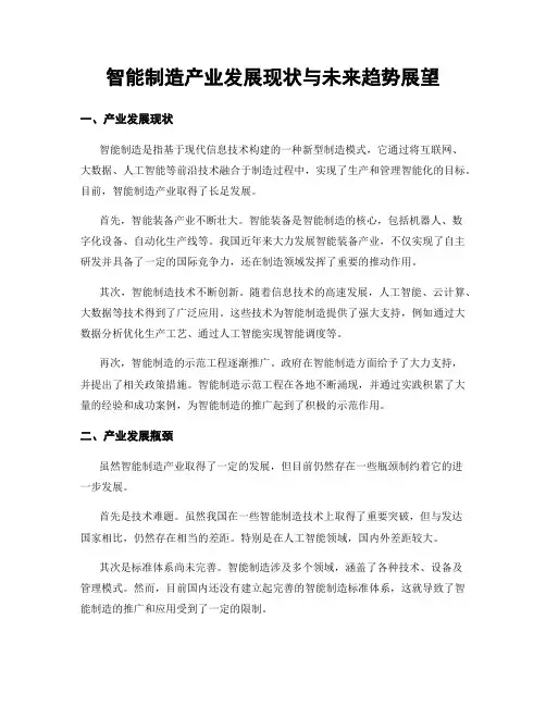 智能制造产业发展现状与未来趋势展望