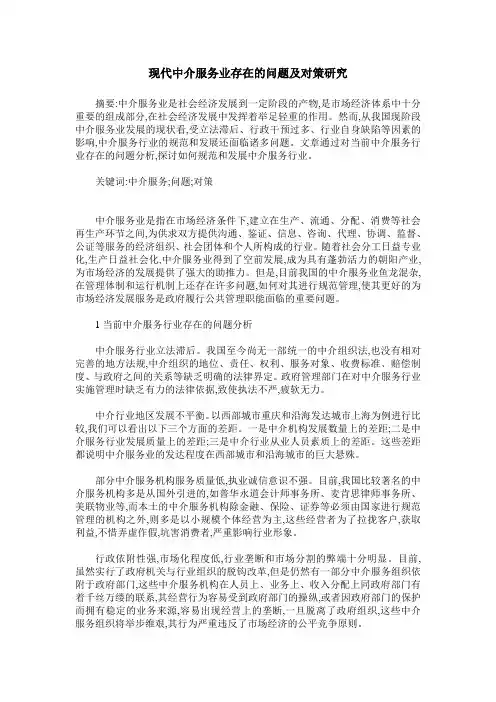现代中介服务业存在的问题及对策研究