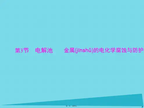 高考化学一轮总复习第三单元第3讲电解池金属的电化学腐蚀与防护课件