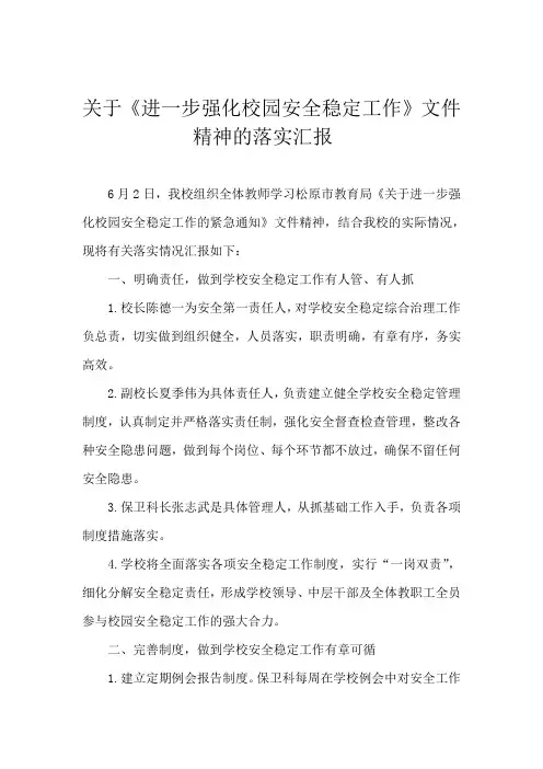 进一步强化校园安全稳定工作的落实情况汇报