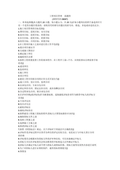 06087工程项目管理真题四