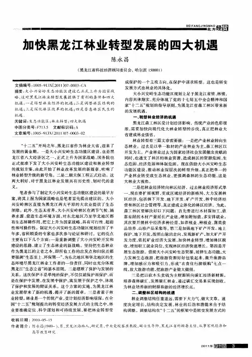 加快黑龙江林业转型发展的四大机遇