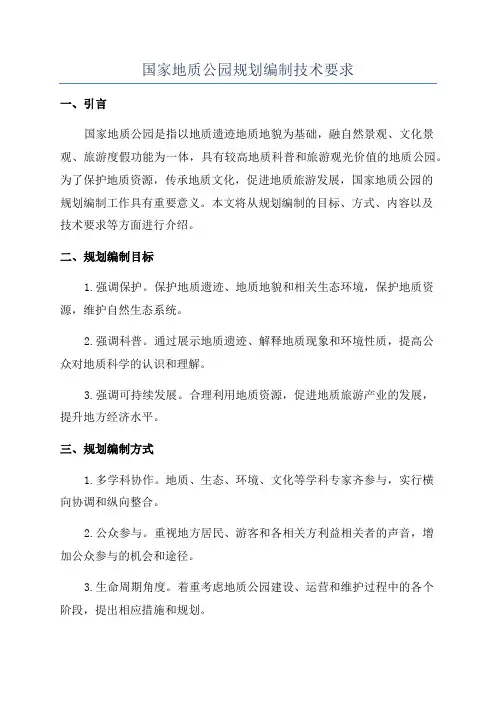 国家地质公园规划编制技术要求