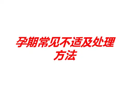 孕期常见不适及处理方法培训课件