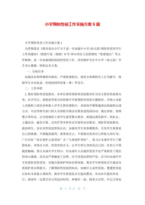 小学预防性侵工作实施方案5篇