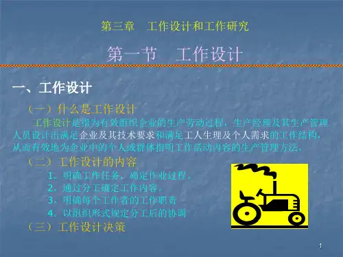 工作设计与工作研究ppt课件