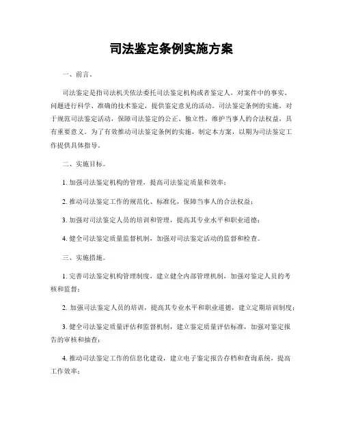 司法鉴定条例实施方案