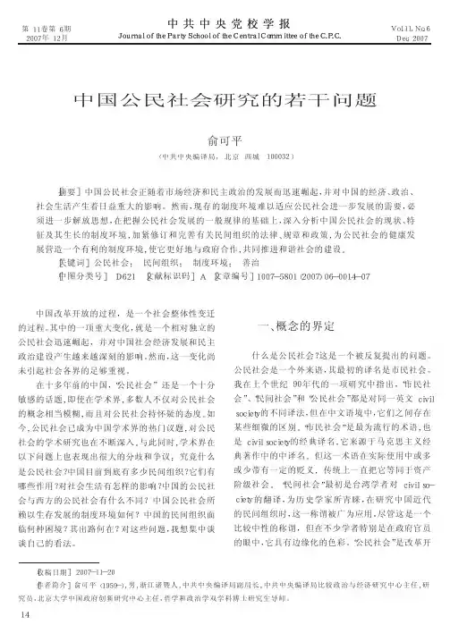 中国公民社会研究的若干问题