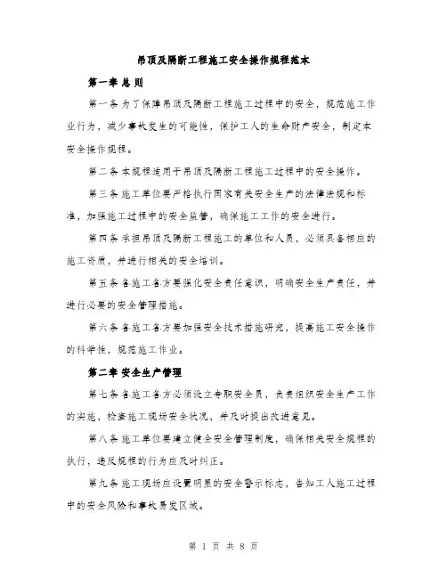 吊顶及隔断工程施工安全操作规程范本（二篇）