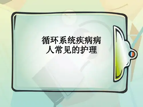 循环系统疾病病人常见的护理ppt课件